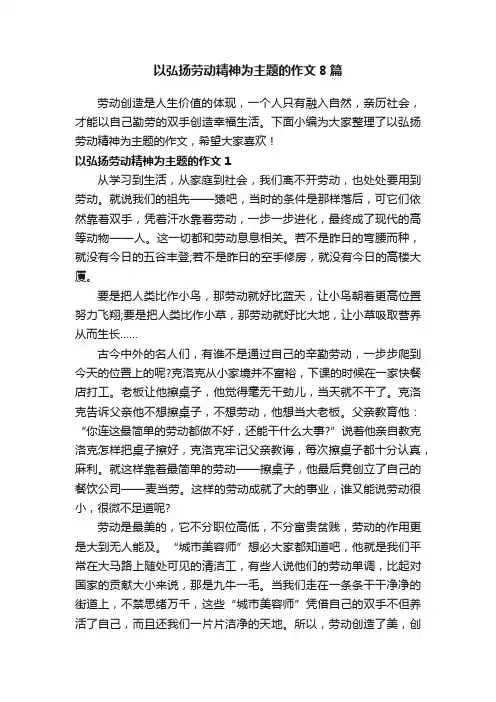 以弘扬劳动精神为主题的作文8篇