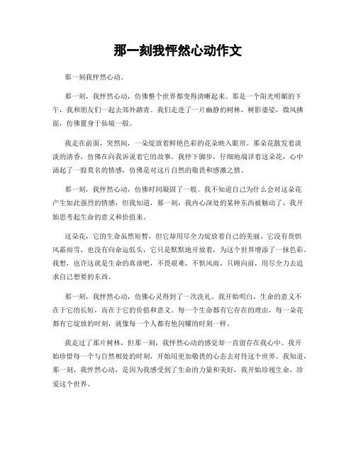 那一刻我怦然心动作文