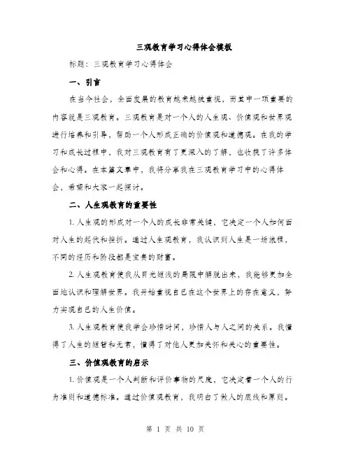 三观教育学习心得体会模板(5篇)