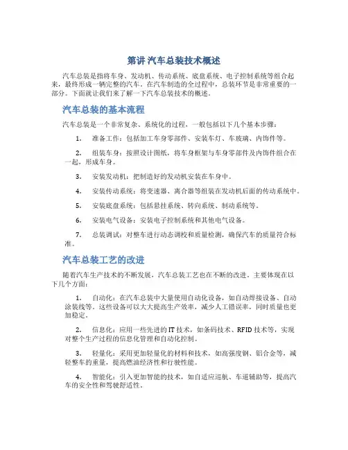 第讲汽车总装技术概述