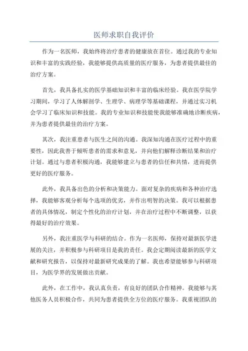 医师求职自我评价