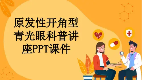 原发性开角型青光眼科普讲座PPT课件