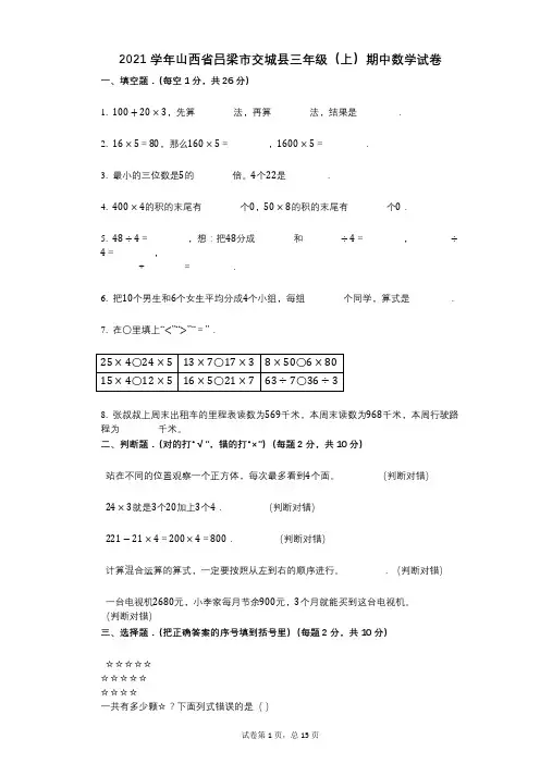 2021年-有答案山西省吕梁市交城县三年级(上)期中数学试卷