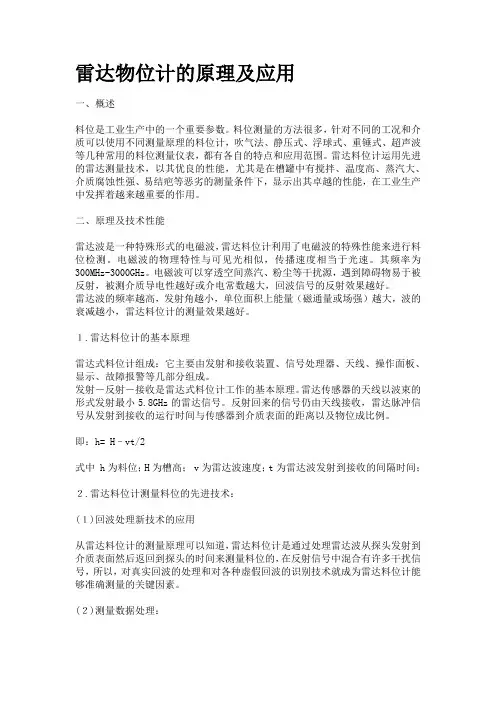 雷达物位计的原理及应用