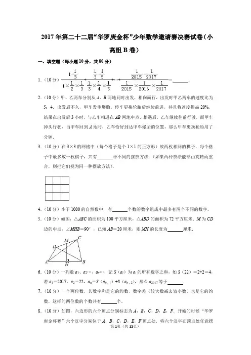 2020年第二十二届“无悔金杯”少年数学邀请赛决赛试卷(小高组b卷)
