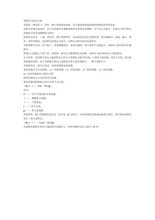 管路压力损失计算