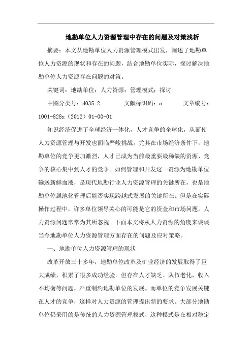 地勘单位人力资源管理中存在的问题及对策浅析