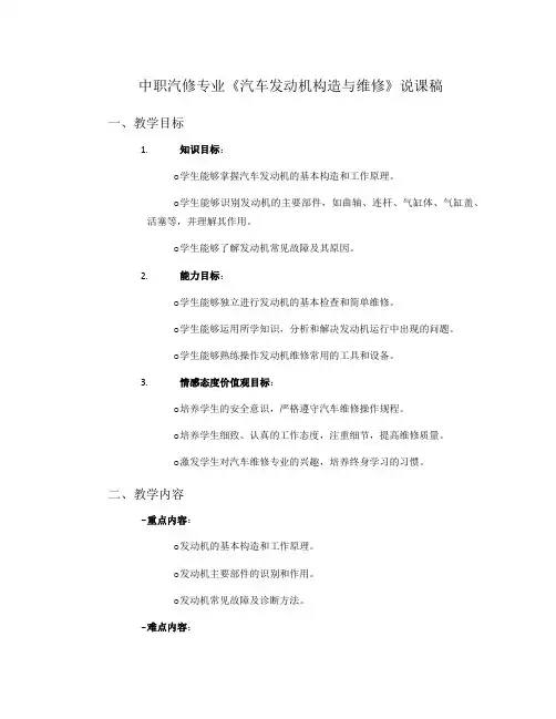 中职汽修专业《汽车发动机构造与维修》说课稿