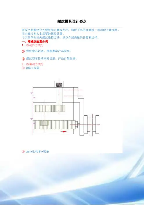 螺纹模具设计要点
