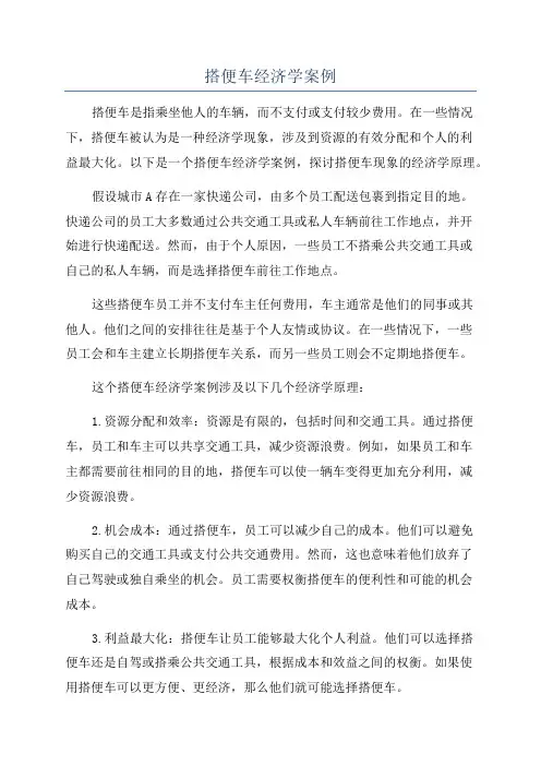 搭便车经济学案例