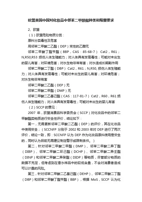 欧盟美国中国对化妆品中邻苯二甲酸酯种类和限量要求
