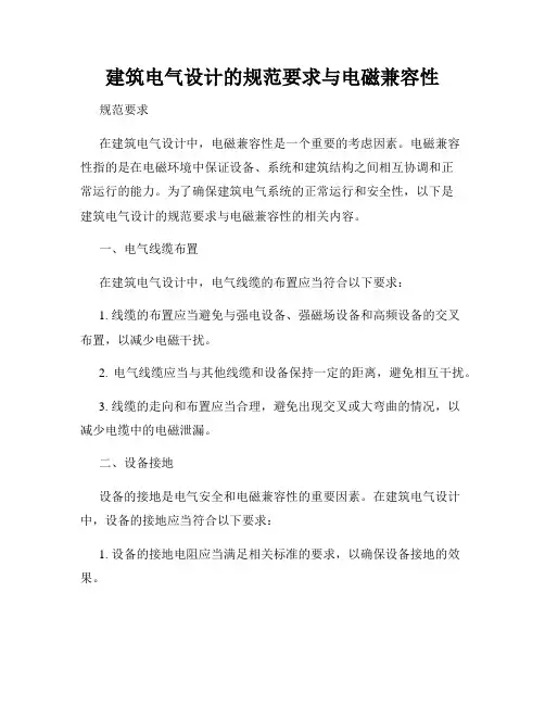 建筑电气设计的规范要求与电磁兼容性