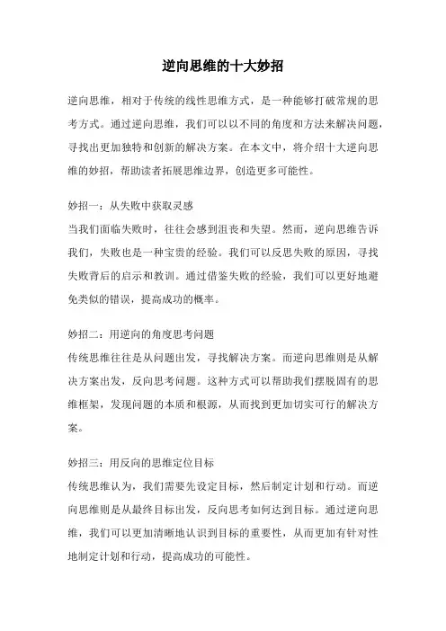 逆向思维的十大妙招