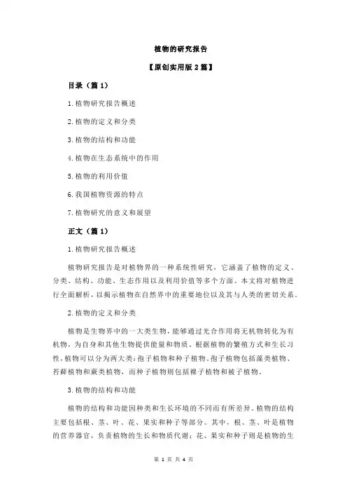 植物的研究报告