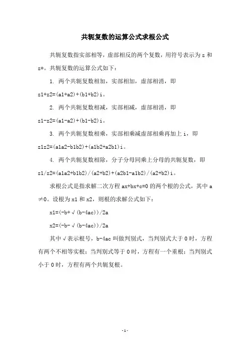 共轭复数的运算公式求根公式