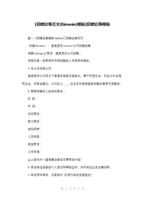 [招聘启事范文模板]招聘启事模板