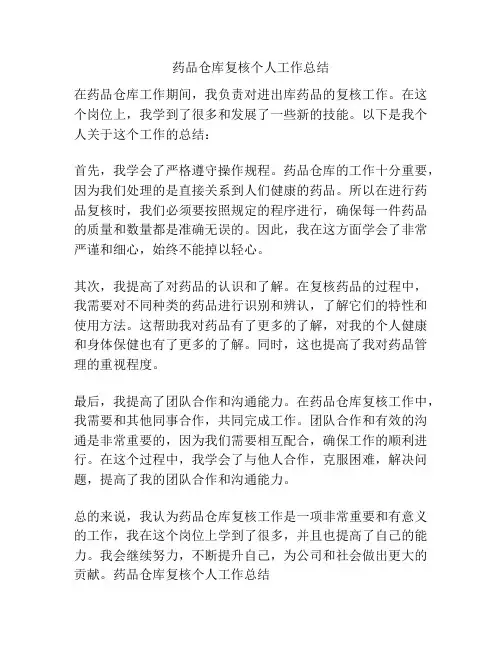 药品仓库复核个人工作总结