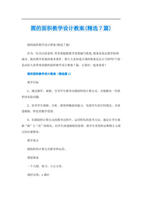 圆的面积教学设计教案(精选7篇)