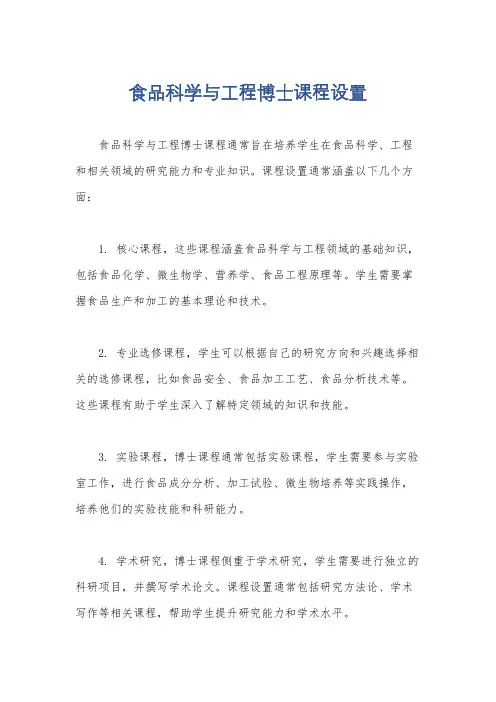 食品科学与工程博士课程设置