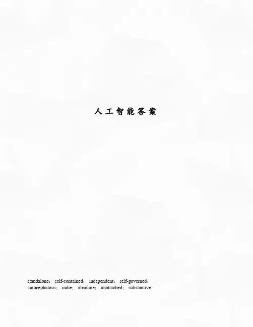 人工智能答案