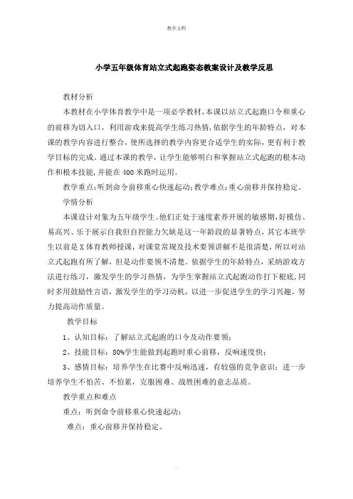 小学五年级体育站立式起跑姿势教案设计及教学反思