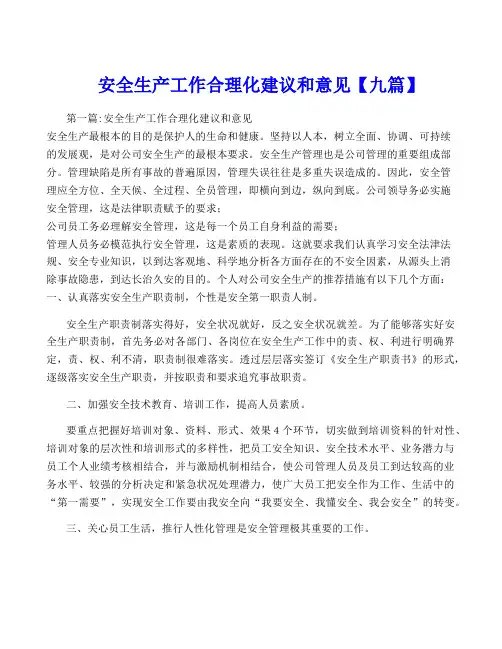 安全生产工作合理化建议和意见【九篇】