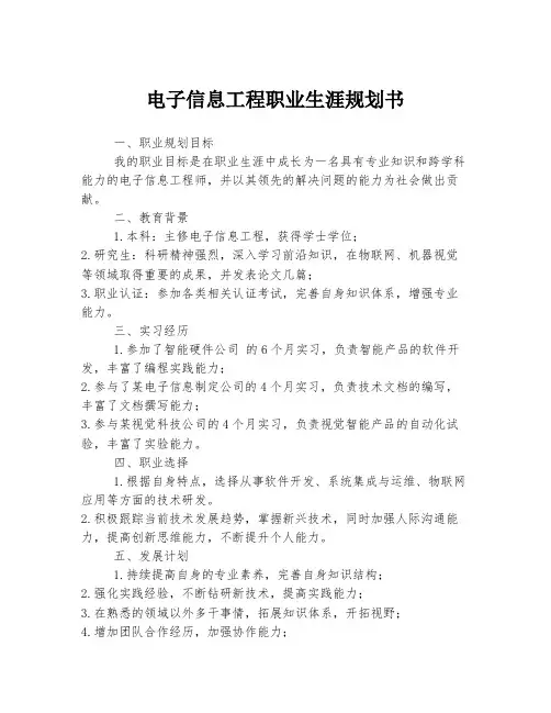 电子信息工程职业生涯规划书