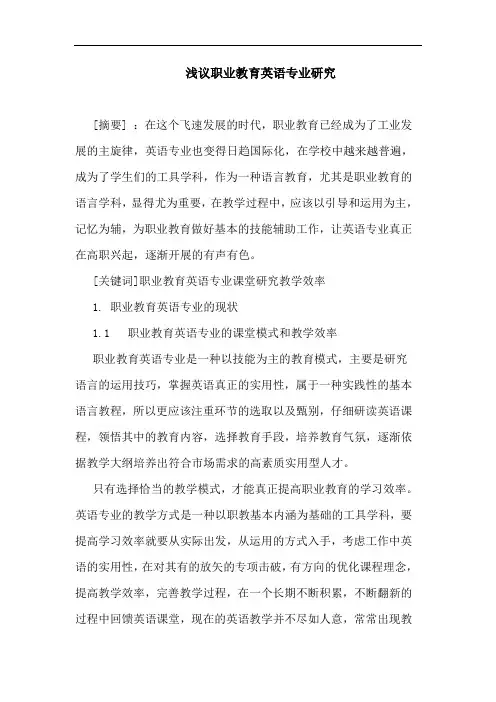 职业教育英语专业论文