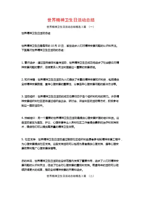 世界精神卫生日活动总结2篇