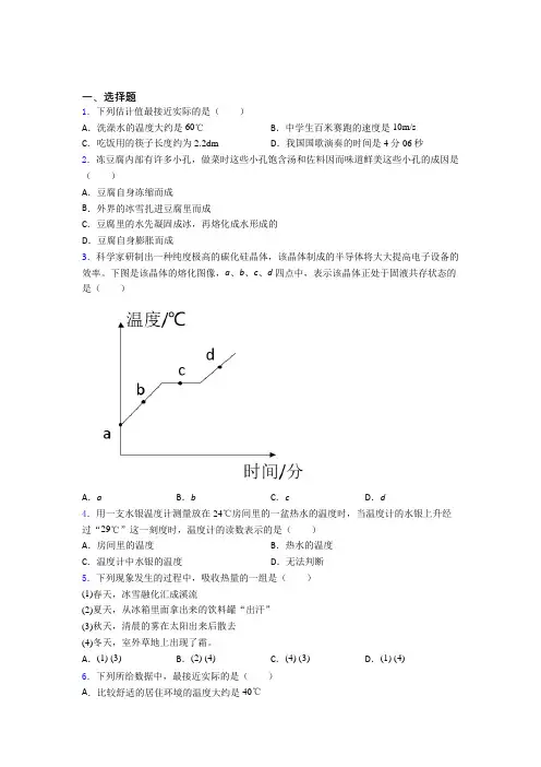 (必考题)初中八年级物理上册第三章《物态变化》经典习题(含答案解析)