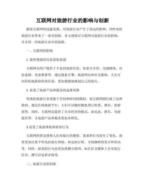 互联网对旅游行业的影响与创新
