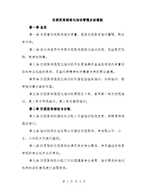住院医师规范化培训管理办法模版(二篇)