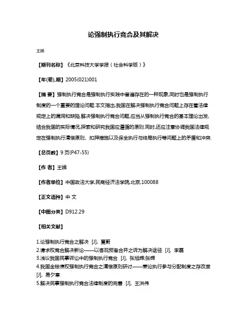 论强制执行竞合及其解决