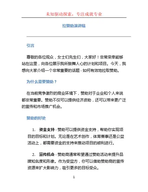 拉赞助演讲稿