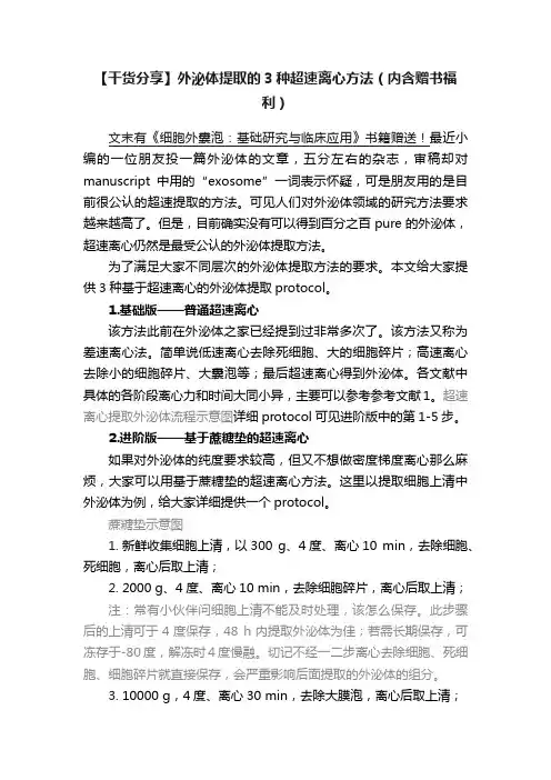 【干货分享】外泌体提取的3种超速离心方法（内含赠书福利）