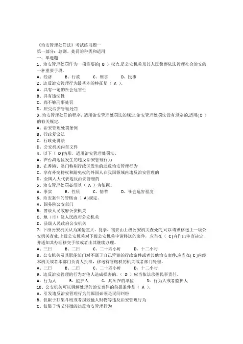 《治安管理处罚法》考试练习题一---精品管理资料