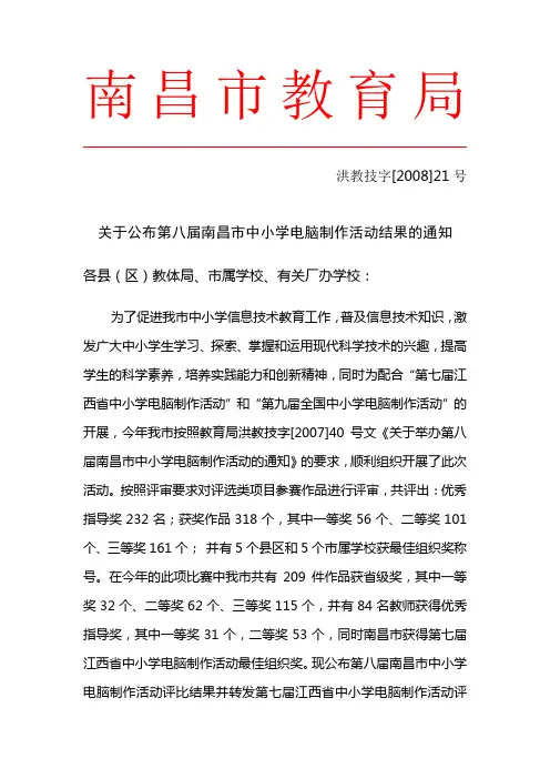 关于公布第八届南昌市中小学电脑制作活动结果的通知