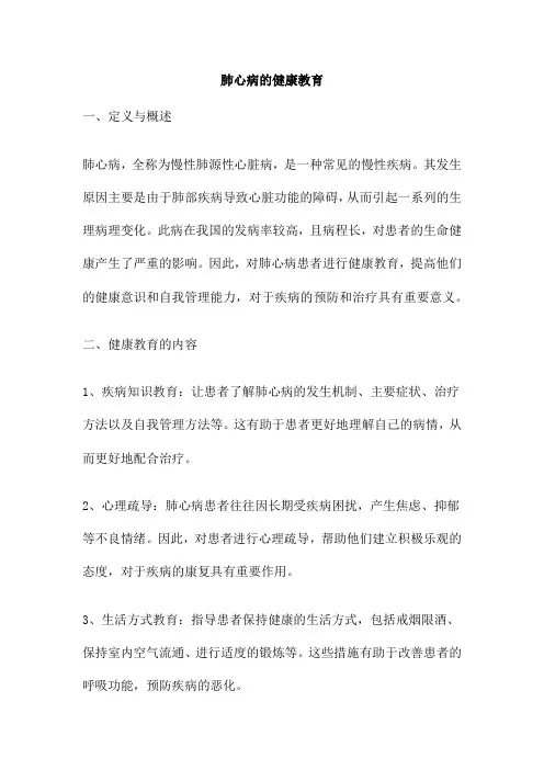 肺心病的健康教育