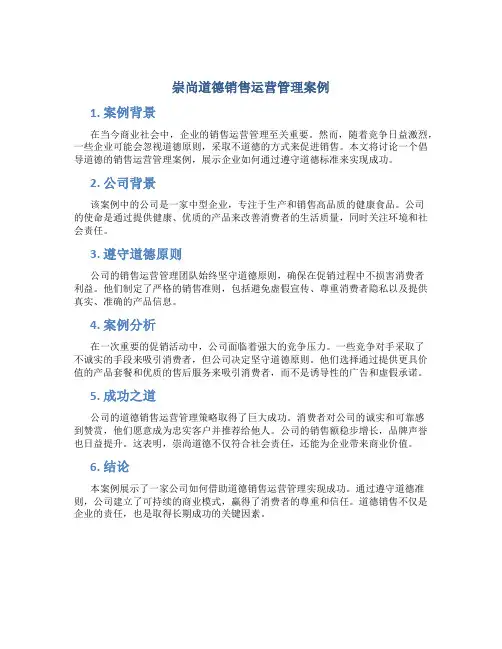 崇尚道德销售运营管理案例