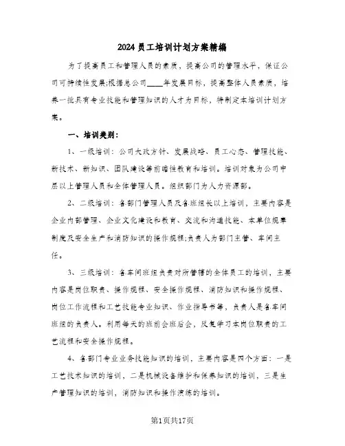 2024员工培训计划方案精编(四篇)