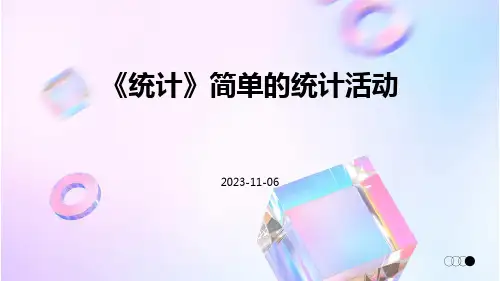《统计》简单的统计活动