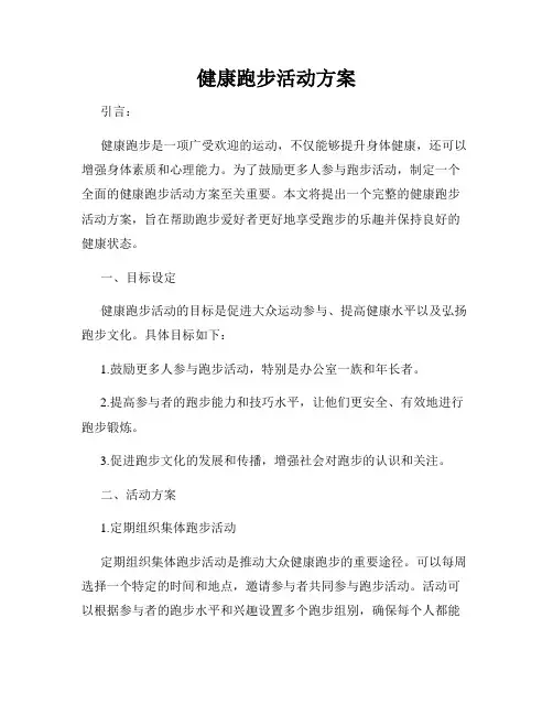 健康跑步活动方案