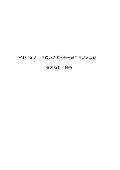 【报批稿】2016-2018年格力品牌电器公司三年发展战略规划商业计划书