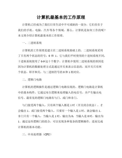 计算机最基本的工作原理