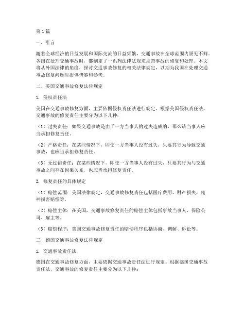 事故修复外国法律规定(3篇)