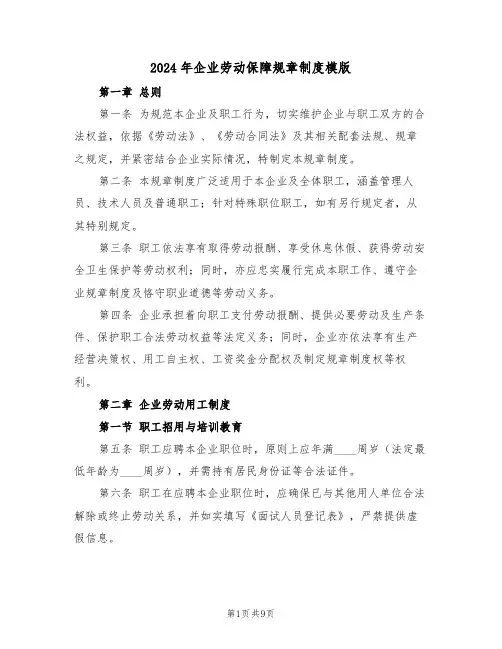 2024年企业劳动保障规章制度模版（三篇）