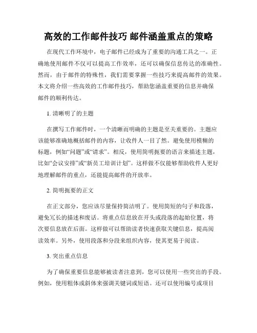 高效的工作邮件技巧 邮件涵盖重点的策略