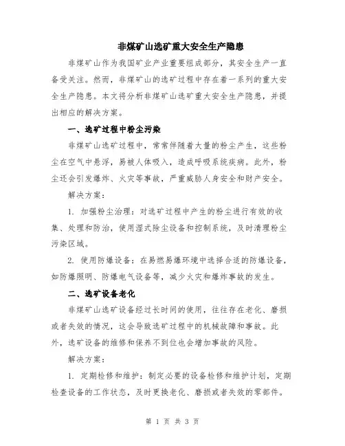 非煤矿山选矿重大安全生产隐患