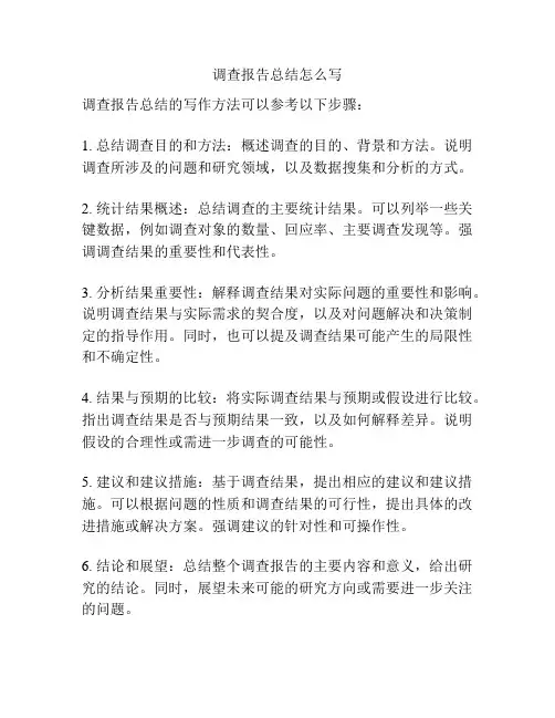 调查报告总结怎么写