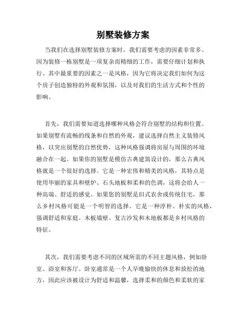 别墅装修方案